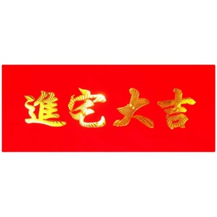 开工开业大吉贴纸仪式用品大门条幅门贴横批进宅大吉生意兴隆红纸