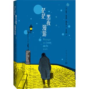 茫茫黑夜漫游 路易·费迪南·塞利纳 著 法国作家塞利纳代表作 堪称二十世纪上半叶的法国文明史 文学