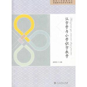 高校小学教育专业卓越教师培养系列教材·汉字学与小学识字教学