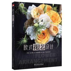 现货 欧式花艺设计 关曌 花艺设计书籍 插花 花艺设计师成长手册 花艺设计的视觉盛宴花艺设计师花艺设计素材花艺设计师的花艺书