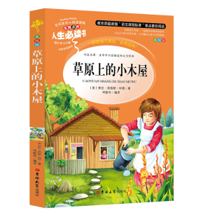草原上的小木屋正版 三年级四年级课外书必读班主任推荐国际大奖儿童文学经典名著美绘典藏版中小学生课外阅读书籍 英格斯著五年级