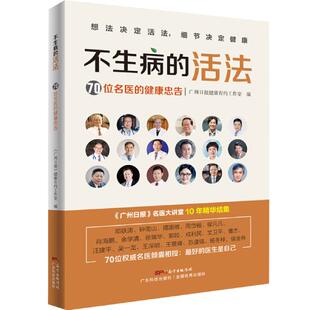不生病的活法 70位名医的健康忠告 不生病的智慧养好脾胃 健康保健养生书 高血压痛风肩颈痛血糖癌症 邓铁涛 钟南山 禤国维 周岱翰