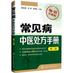 常见病中医处方手册 第二版 中医临床处 方药门径与持巧心诀速查 常见病疑难病诊断用药指导 内科皮肤书籍大全 医考教材书籍