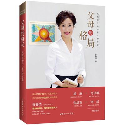 【当当网 正版书籍】朱丹 马伊琍 父母的格局：成就孩子的“第三种力量” 黄静洁  音乐家谭盾夫人