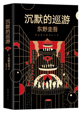 【硬壳精装】沉默的巡游