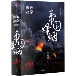 大秦帝国 帝国烽烟 国潮封面青春版 精装无删节 战国时代的百科全书  帝国权力真空，上演人性大考验