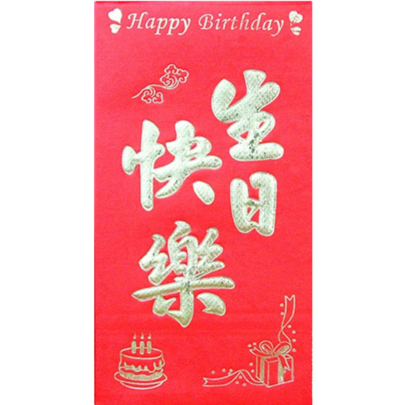 生日快乐红包大小硬质利是封寿比南山周岁回礼红包包邮批發