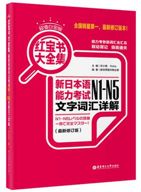 【日语N1-N5红宝书大全集】新日本语能力考试N1-N5文字词汇详解(新修订白金版+音频)j日语单词语法测试n234入门自学零基础教材书籍