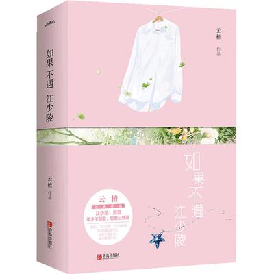 【当当网 正版书籍】如果不遇江少陵（全2册）