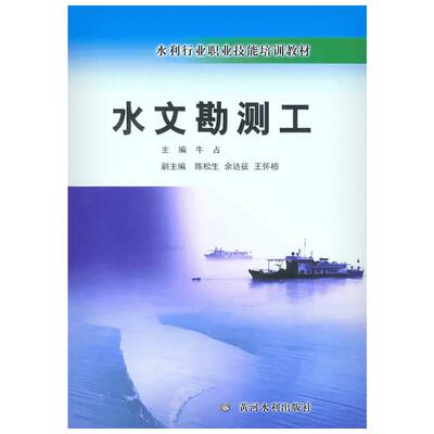 水文勘测工 牛占 著作 牛占 主编 建筑/水利（新）专业科技 新华书店正版图书籍 黄河水利出版社