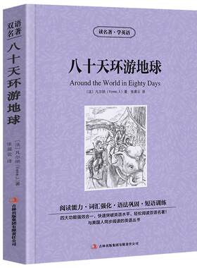 【中英双语】八十天环游地球书正版中英文双语名著读物英汉对照互译英语小说 凡尔纳原著80天 高中生初中生课外阅读书籍zy
