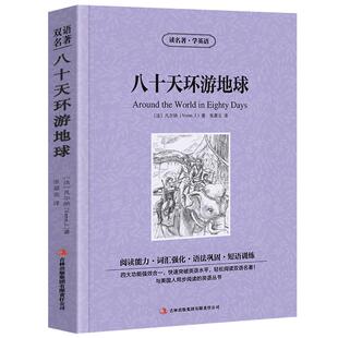 【中英双语】八十天环游地球书正版中英文双语名著读物英汉对照互译英语小说 凡尔纳原著80天 高中生初中生课外阅读书籍zy