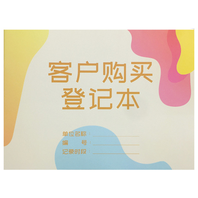 客户购买登记本客户购买登记簿