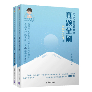 2026高考数学真题全刷基础2000题决胜800题2025物理化学生物1000题2023版高考真题分类训练清华大学出版社全国通用新高考数学训练