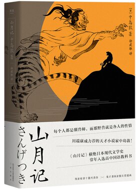 山月记 中岛敦 川端康成力荐的天才小说家 文豪野犬原型 裸脊线装 附录中岛敦汉诗及年谱 日本小说 日本文学 果麦出品