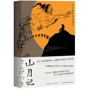 山月记 中岛敦 川端康成力荐的天才小说家 文豪野犬原型 裸脊线装 附录中岛敦汉诗及年谱 日本小说 日本文学 果麦出品