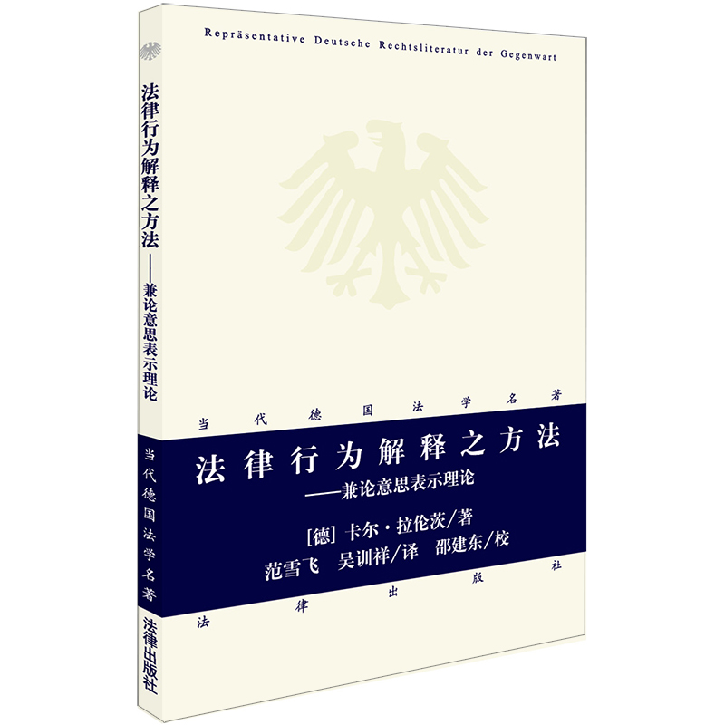 正版 2018当代德国法学名著法律行为解释之方法兼论意思表示理论卡尔拉伦茨民法研究德国司法行为中国民法行为德国私法法律