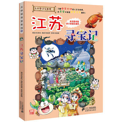 正版 江苏寻宝记大中华寻宝系列 地理百科寻宝记寻宝漫画书幼儿儿童漫画图书卡通探险故事书6-12岁小学生青少年科普百科读物