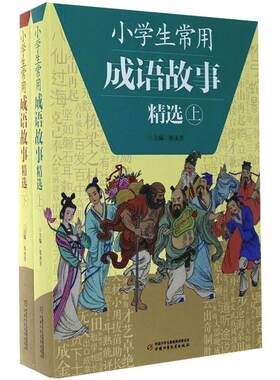 【当当网 正版书籍】小学生常用成语故事精选（全2册）