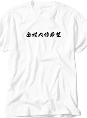 全村的希望过年回家有趣味个性恶搞笑中文男女装印字纯棉短袖t恤