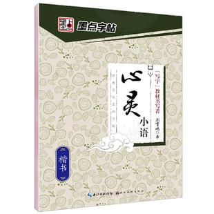 墨点字帖成人楷书心灵小语美文荆霄鹏正楷体钢硬笔临摹练字本字帖成人练字板楷书硬笔临摹描红钢笔练字帖练字