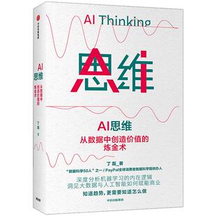AI 思维 丁磊 著  大数据 人工智能 商业赋能 机器学习 数字经济 中信出版社图书 正版