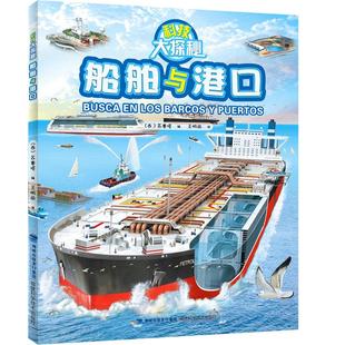 正版船舶与港口科技大探秘给儿童普及知识大型码头海滩港口起重机拖轮油轮船舶发展历史图片大全书籍青少儿童科普百科绘本
