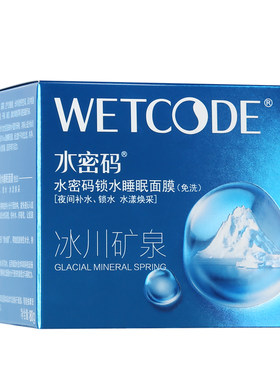 提亮肤色补水睡眠面膜水密码