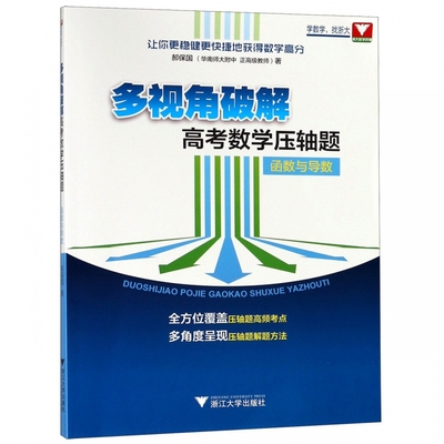 函数与导数/多视角破解高考数学压轴题 郝保国著高考数学试题试卷汇编自主招生高中数学竞赛压轴题分析与解