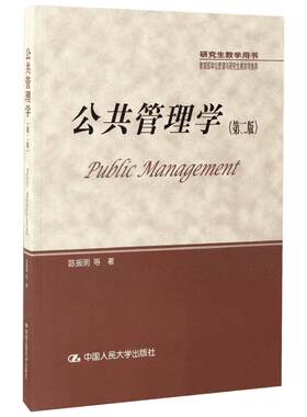 公共管理学陈振明第二版