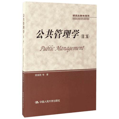 新华正版 公共管理学 陈振明 第二版第2版 中国人民大学出版社 陈振明公共管理学 研究生教学用书 公共管理导论教材 9787300238937