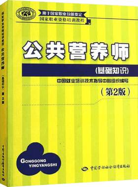 【官方教材】新版公共营养师(基础知识)aci注册国际营养师职业资格证考试书籍初级中级高级 培训教材中国劳动社会保障出版社