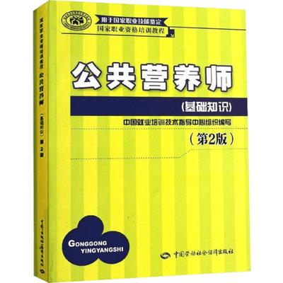 【官方教材】新版公共营养师(基础知识)aci注册国际营养师职业资格证考试书籍初级中级高级 培训教材中国劳动社会保障出版社可团购