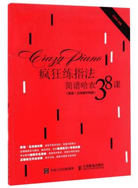 疯狂练指法 简谱哈农38课 简谱+五线谱对照版 钢琴指法入门自学教程训练书 乐理知识教材钢琴基础教程哈农钢琴曲曲谱乐谱大全哈农
