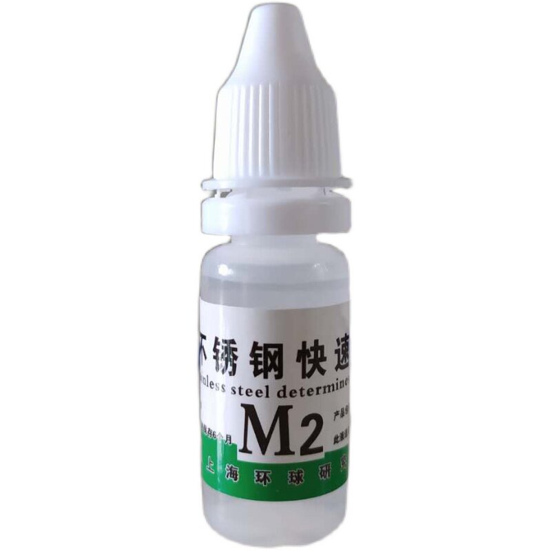 M2不锈钢检测药水316化验分析鉴定识别液化学成分测定液白钢鉴别