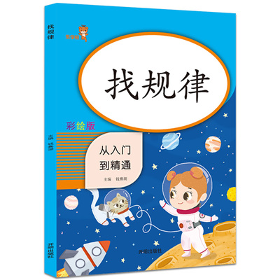 【3本30元】从入门到精通找规律思维训练书专项训练小学生一年级儿童逻辑思维训练题二年级找规律填数字逻辑思维益智书籍练习册LXX