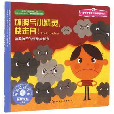 【新华书店】坏脾气小精灵,快走开 0-3-4-5-6-8岁儿童绘本 老师推荐幼儿园小学生课外书籍阅读 父母与孩子的睡前亲子阅读