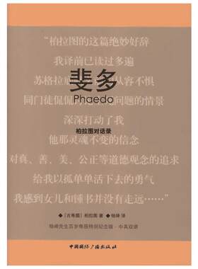 斐多 柏拉图对话录 ([古希腊)柏拉图 著 杨绛 译 外国哲学社科 新华书店正版图书籍 中国国际广播出版社