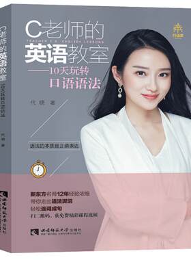 正版包邮英语雅思实用口语大全边听边看自学口语快速交流技巧 C老师的英语教室：10天玩转口语语法 青年作家彭小六倾情推荐