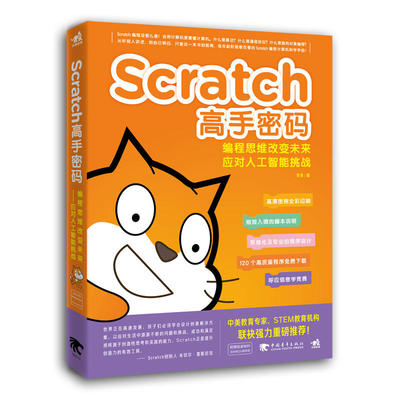 Scratch高手密码 编程思维改变未来 应对人工智能挑战 青少年Scratch编程书籍 AI Steam 创客教育教材少儿编程用书 面向对象编程D