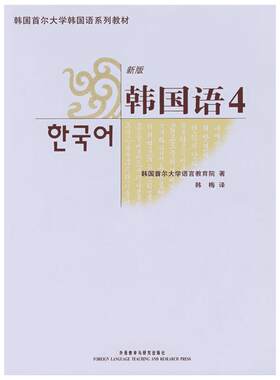 【新华文轩】韩国语4(含MP3) 韩国首尔大学语言教育院 著作 正版书籍 新华书店旗舰店文轩官网 外语教学与研究出版社