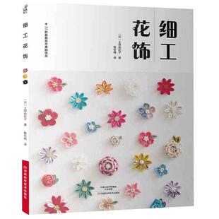 细工花饰 77款细工花饰手工饰品制作书籍大全书零基础入门教程手工艺书手作diy自制技法手作布艺细工儿童手工花样图案图解图书教材