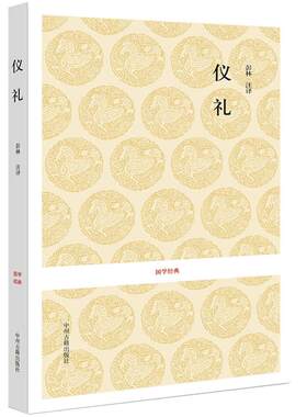 仪礼 国学经典 原文注释译文 中华文化名著四书五经十三经之一论语大学中庸孟子周易左传尚书尔雅礼记诗经仪礼文白对照
