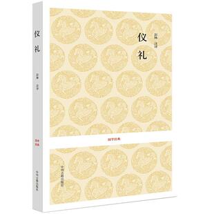 仪礼 国学经典 原文注释译文 中华文化名著四书五经十三经之一论语大学中庸孟子周易左传尚书尔雅礼记诗经仪礼文白对照