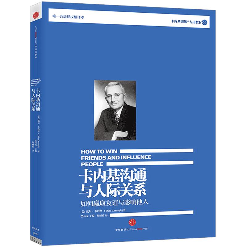 卡内基沟通与人际关系：训练演讲教育图书籍社交技巧的圣经卡内基沟通与人际关系(如何赢取友谊与影响他人卡内基训练教材)