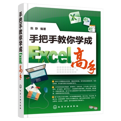 正版书籍 手把手教你学成Excel高手 陈静 人力资源表设计制作公式计算工资表统计分析成绩单绘制美化成绩图表合并计算数据表管理书