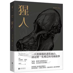 【中信书店 正版书籍】猩人 ——布鲁诺的进化 本杰明·黑尔 著 小说