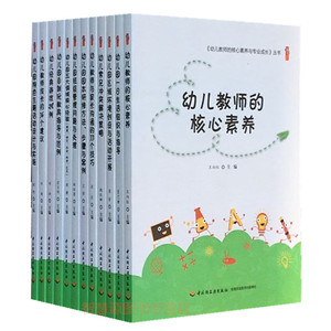 幼儿教师的核心素养与专业成长12册 幼教书籍幼儿教师用书 幼儿教师的专业理念与师德素养培训用书 幼儿园教师 成长手册