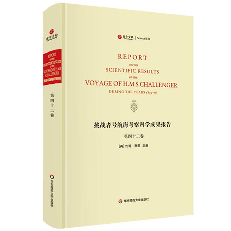 挑战者号航海考察科学成果报告 第42卷 植物学 精装英文原版影印 海洋考察科学报告 正版图书科考珍贵文献 华东师范大学出版社