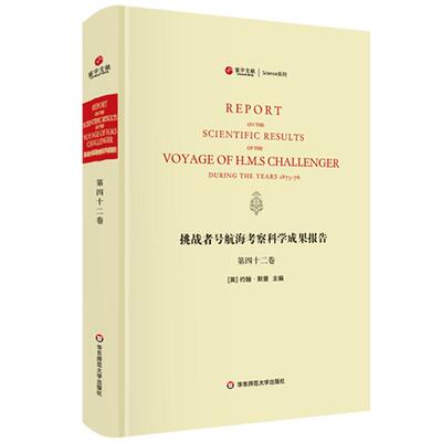 挑战者号航海考察科学成果报告 第42卷 植物学 精装英文原版影印 海洋考察科学报告 正版图书科考珍贵文献 华东师范大学出版社